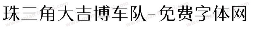 珠三角大吉博车队字体转换