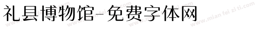 礼县博物馆字体转换