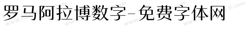 罗马阿拉博数字字体转换
