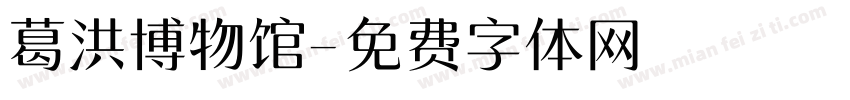 葛洪博物馆字体转换