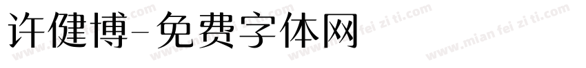 许健博字体转换