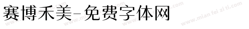 赛博禾美字体转换
