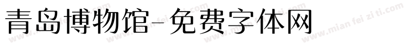 青岛博物馆字体转换