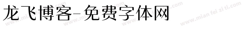 龙飞博客字体转换
