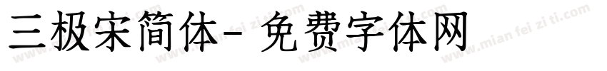 三极宋简体字体转换