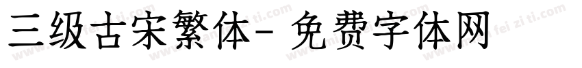 三级古宋繁体字体转换