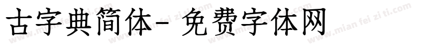 古字典简体字体转换