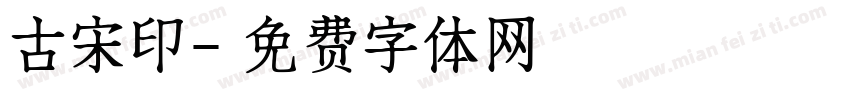 古宋印字体转换