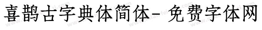 喜鹊古字典体简体字体转换