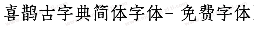 喜鹊古字典简体字体字体转换