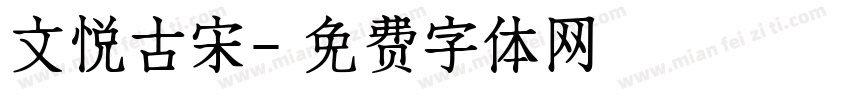 文悦古宋字体转换