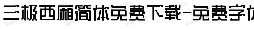 三极西厢简体免费下载字体转换