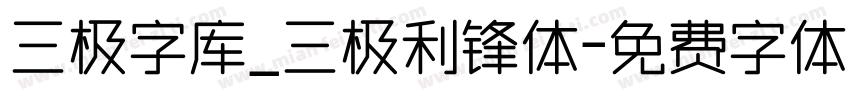 三极字库_三极利锋体字体转换