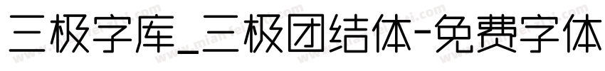 三极字库_三极团结体字体转换