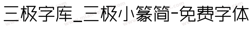 三极字库_三极小篆简字体转换