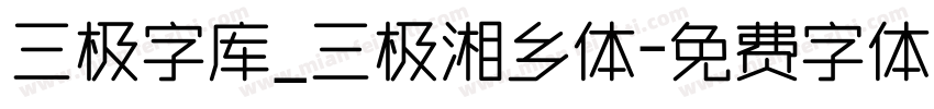 三极字库_三极湘乡体字体转换
