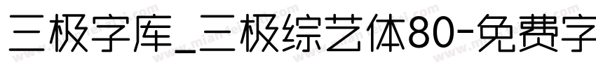 三极字库_三极综艺体80字体转换