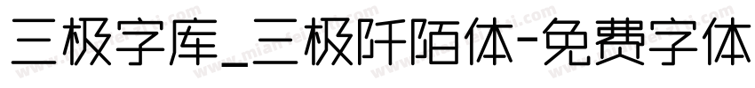 三极字库_三极阡陌体字体转换