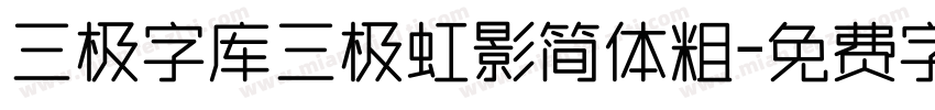 三极字库三极虹影简体粗字体转换