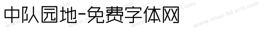 中队园地字体转换