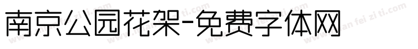 南京公园花架字体转换