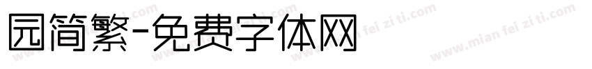 园简繁字体转换
