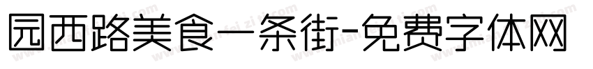 园西路美食一条街字体转换