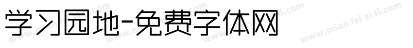 学习园地字体转换