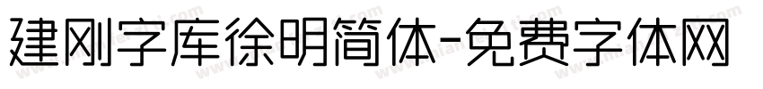 建刚字库徐明简体字体转换