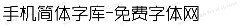 手机简体字库字体转换