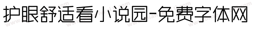 护眼舒适看小说园字体转换