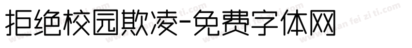 拒绝校园欺凌字体转换