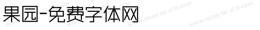 果园字体转换