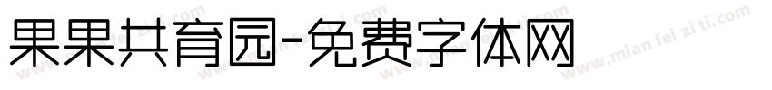 果果共育园字体转换