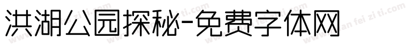 洪湖公园探秘字体转换