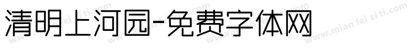 清明上河园字体转换