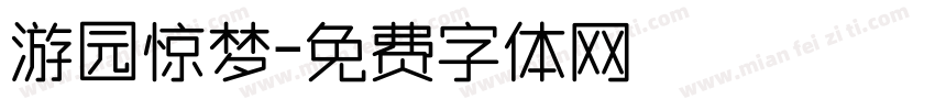 游园惊梦字体转换