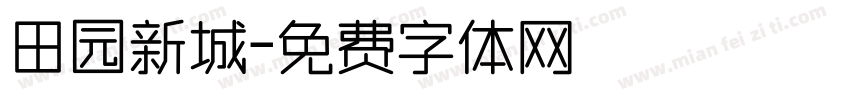 田园新城字体转换