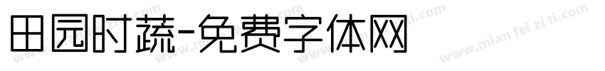 田园时蔬字体转换