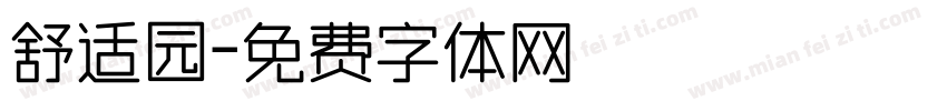 舒适园字体转换