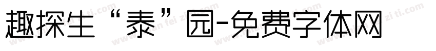 趣探生“泰”园字体转换