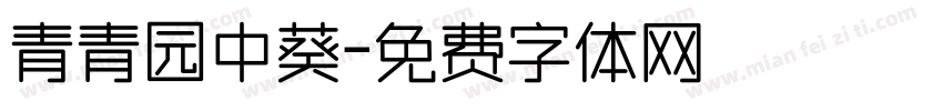 青青园中葵字体转换