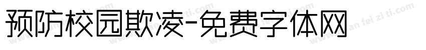 预防校园欺凌字体转换