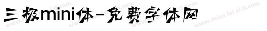 三极mini体字体转换