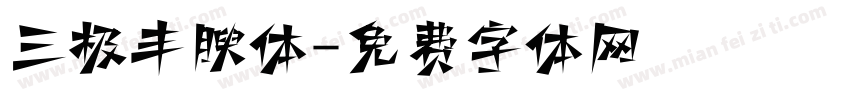 三极丰腴体字体转换