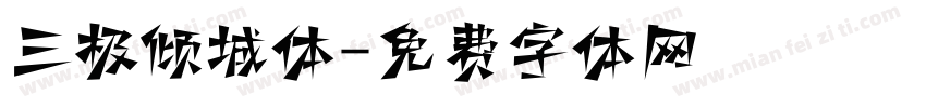 三极倾城体字体转换
