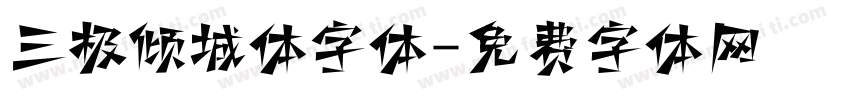三极倾城体字体字体转换