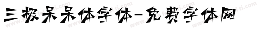 三极呆呆体字体字体转换