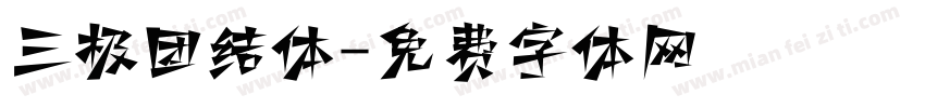 三极团结体字体转换