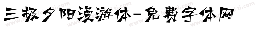 三极夕阳漫游体字体转换